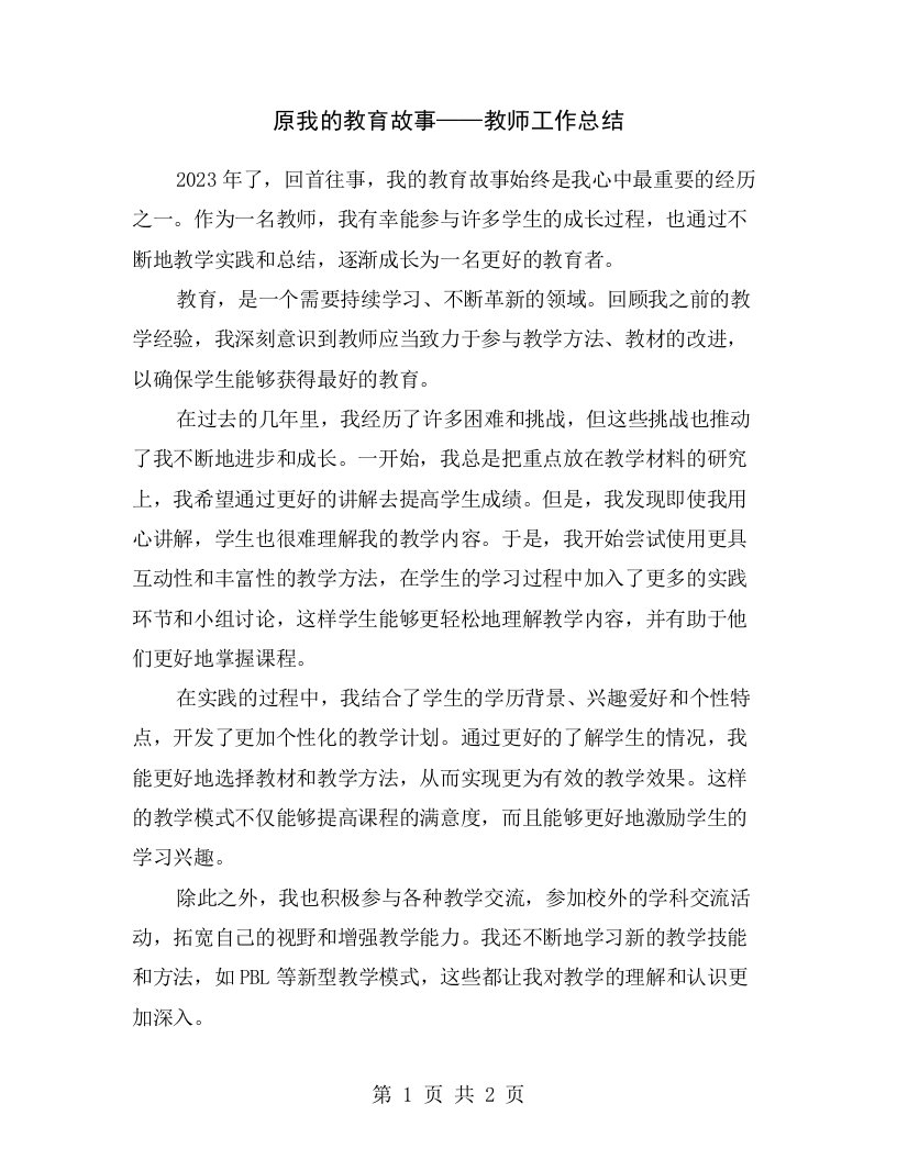 原我的教育故事——教师工作总结