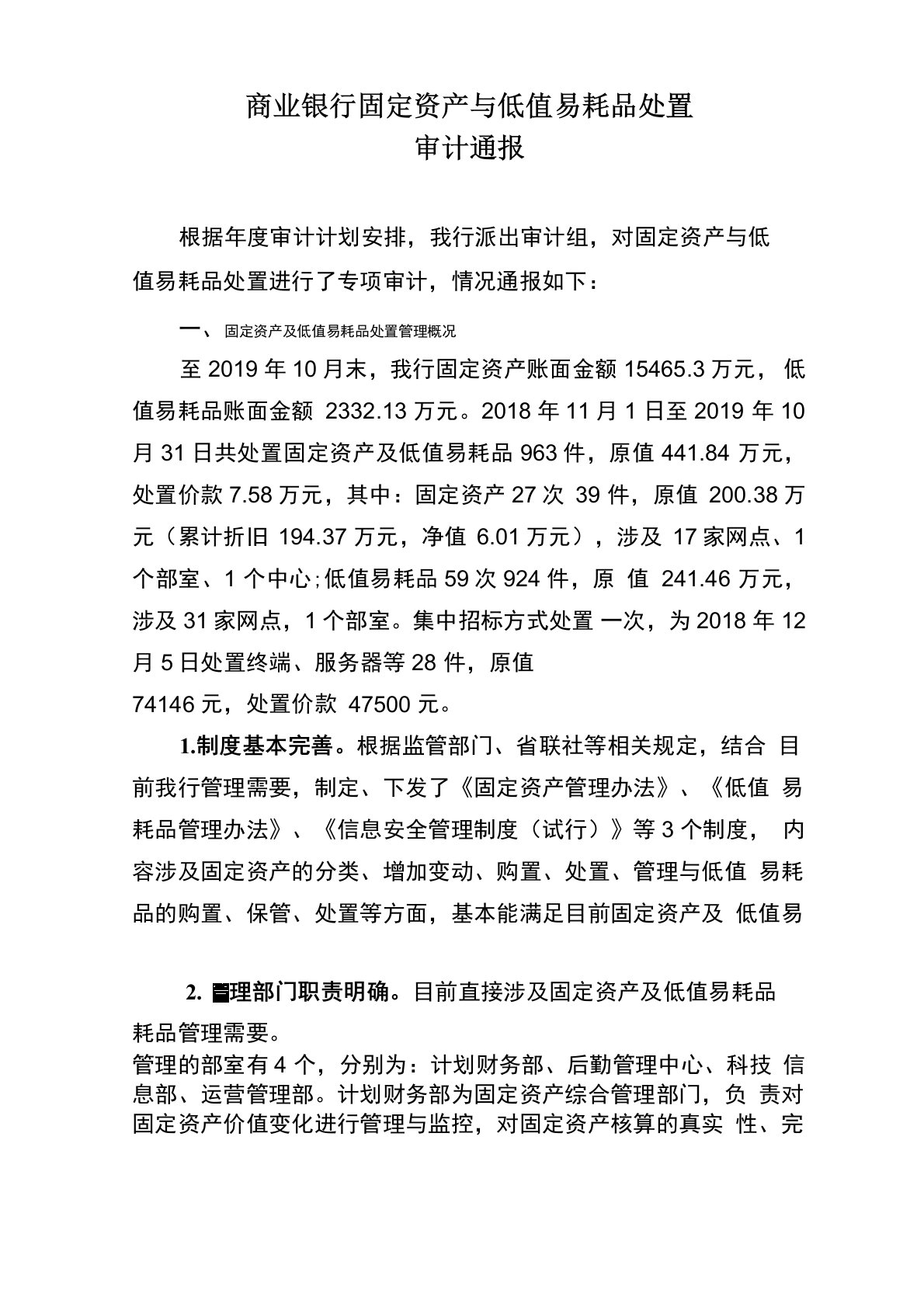 商业银行固定资产与低值易耗品处置审计报告