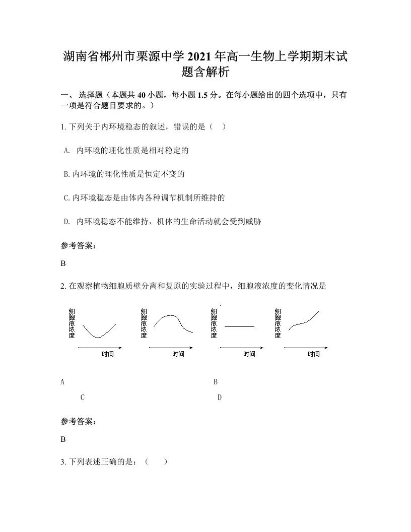 湖南省郴州市栗源中学2021年高一生物上学期期末试题含解析