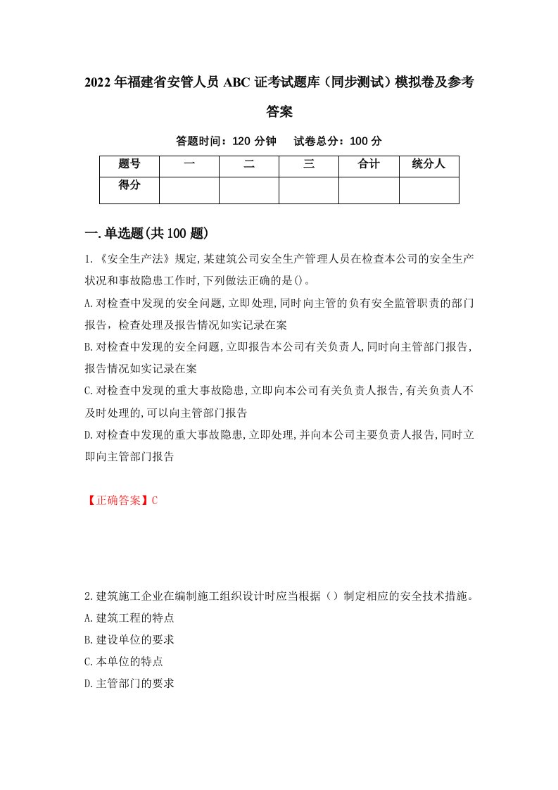 2022年福建省安管人员ABC证考试题库同步测试模拟卷及参考答案第93次