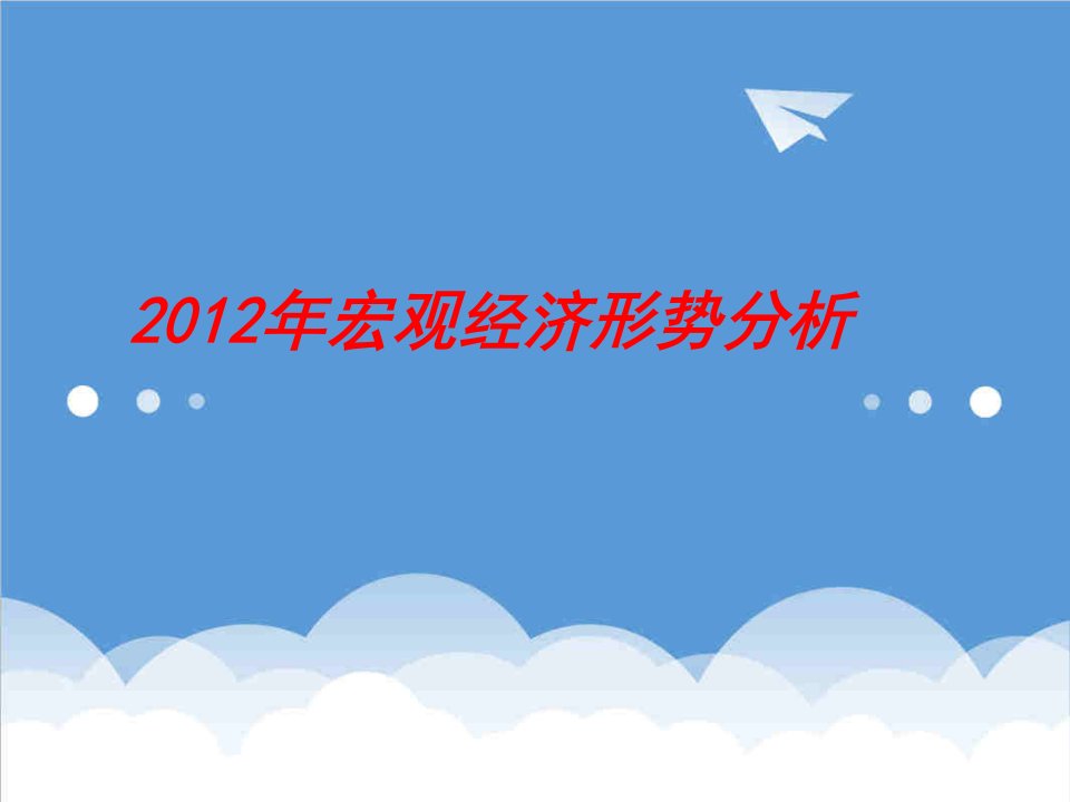 企业培训-中国人保营业部经理培训之宏观经济形式点评