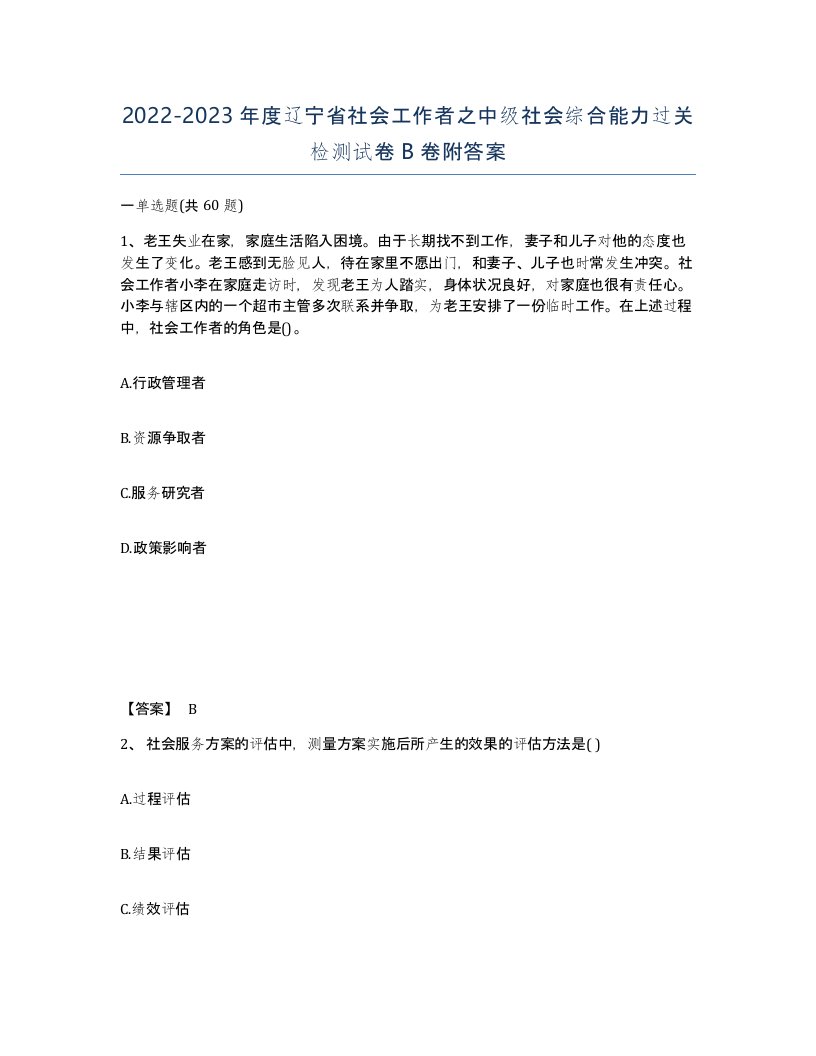 2022-2023年度辽宁省社会工作者之中级社会综合能力过关检测试卷B卷附答案