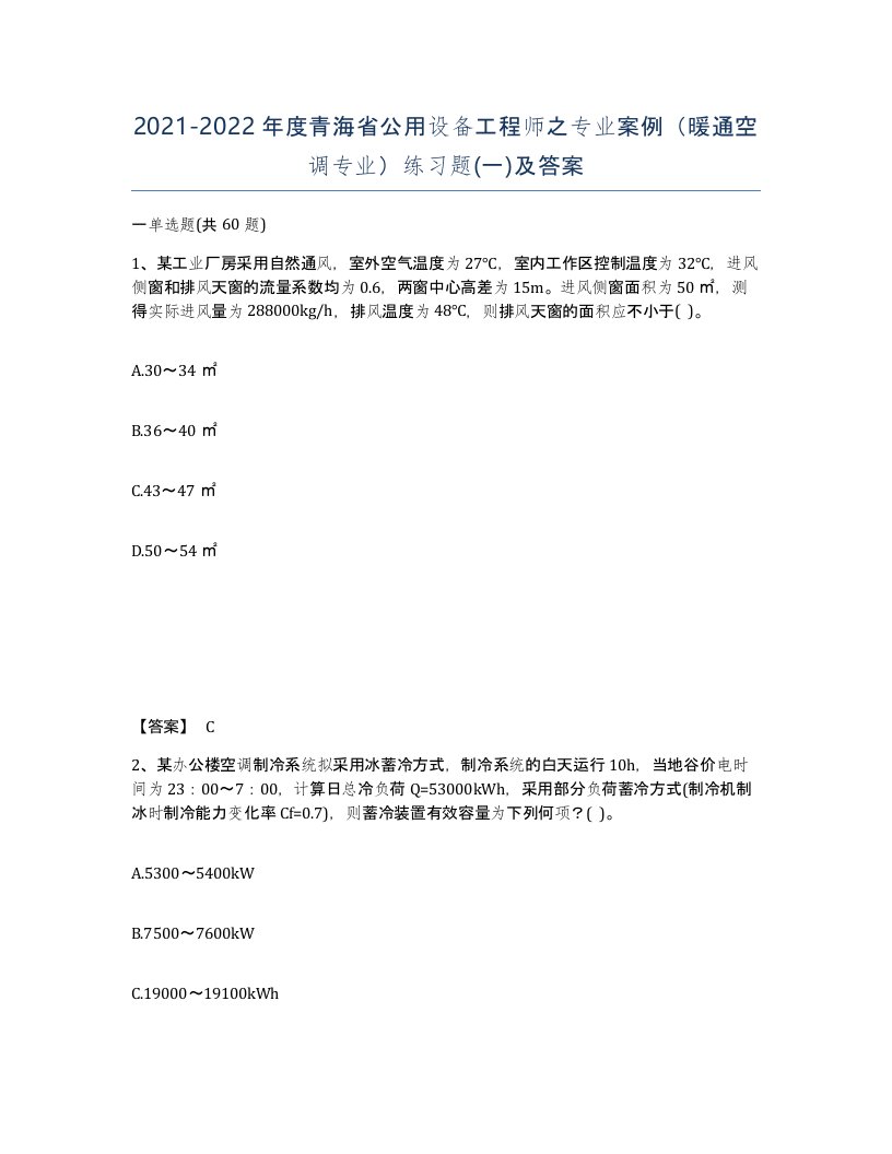 2021-2022年度青海省公用设备工程师之专业案例暖通空调专业练习题一及答案