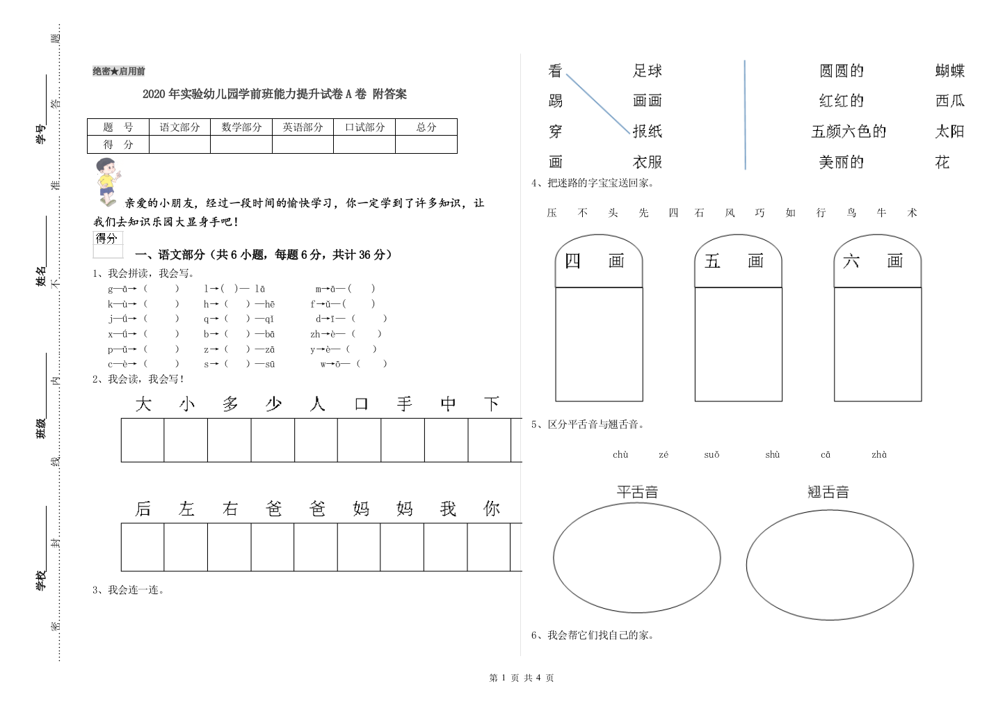 2020年实验幼儿园学前班能力提升试卷A卷-附答案