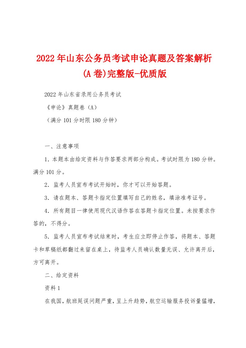 2022年山东公务员考试申论真题及答案解析(A卷)完整版-优质版