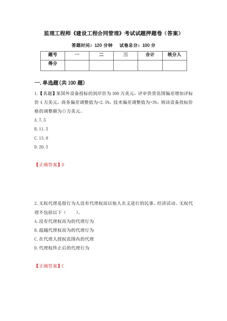 监理工程师建设工程合同管理考试试题押题卷答案第62次