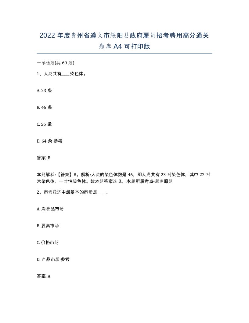 2022年度贵州省遵义市绥阳县政府雇员招考聘用高分通关题库A4可打印版