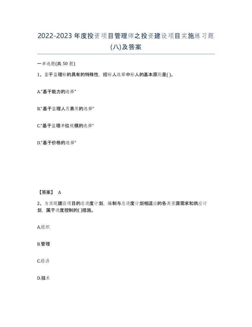 20222023年度投资项目管理师之投资建设项目实施练习题八及答案