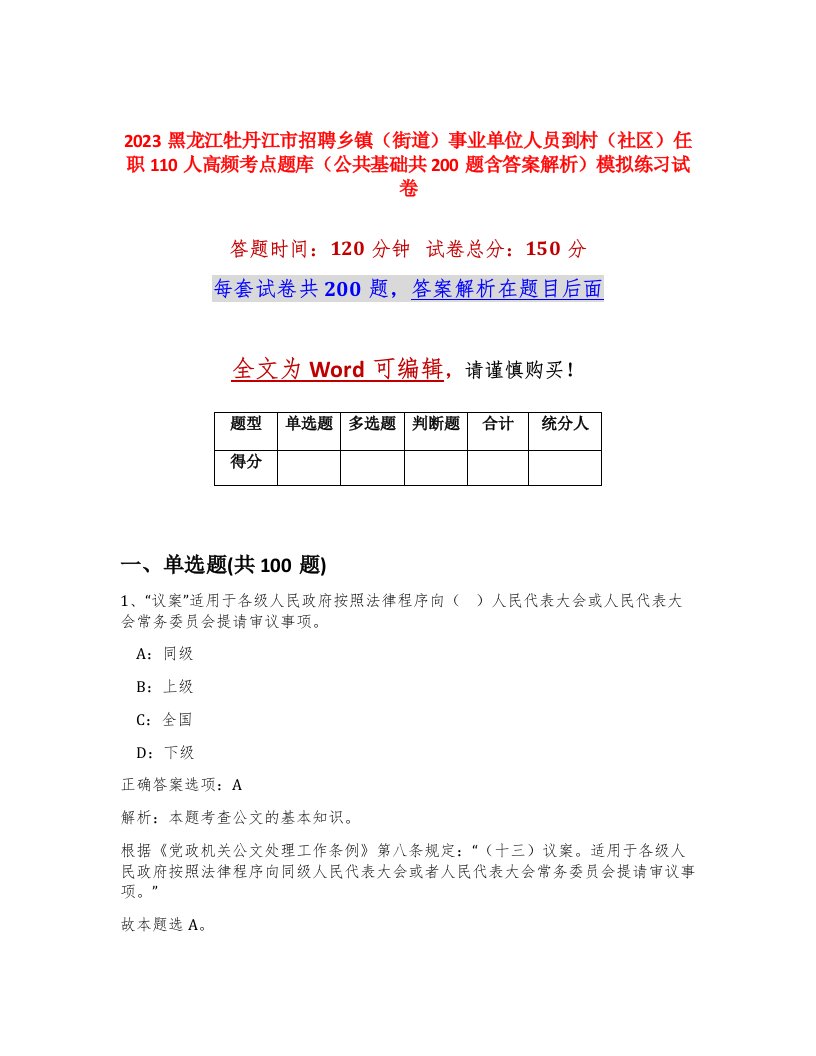 2023黑龙江牡丹江市招聘乡镇街道事业单位人员到村社区任职110人高频考点题库公共基础共200题含答案解析模拟练习试卷