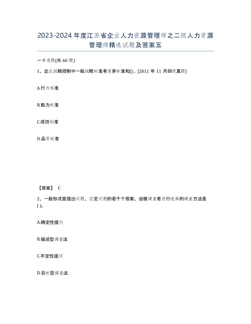 2023-2024年度江苏省企业人力资源管理师之二级人力资源管理师试题及答案五