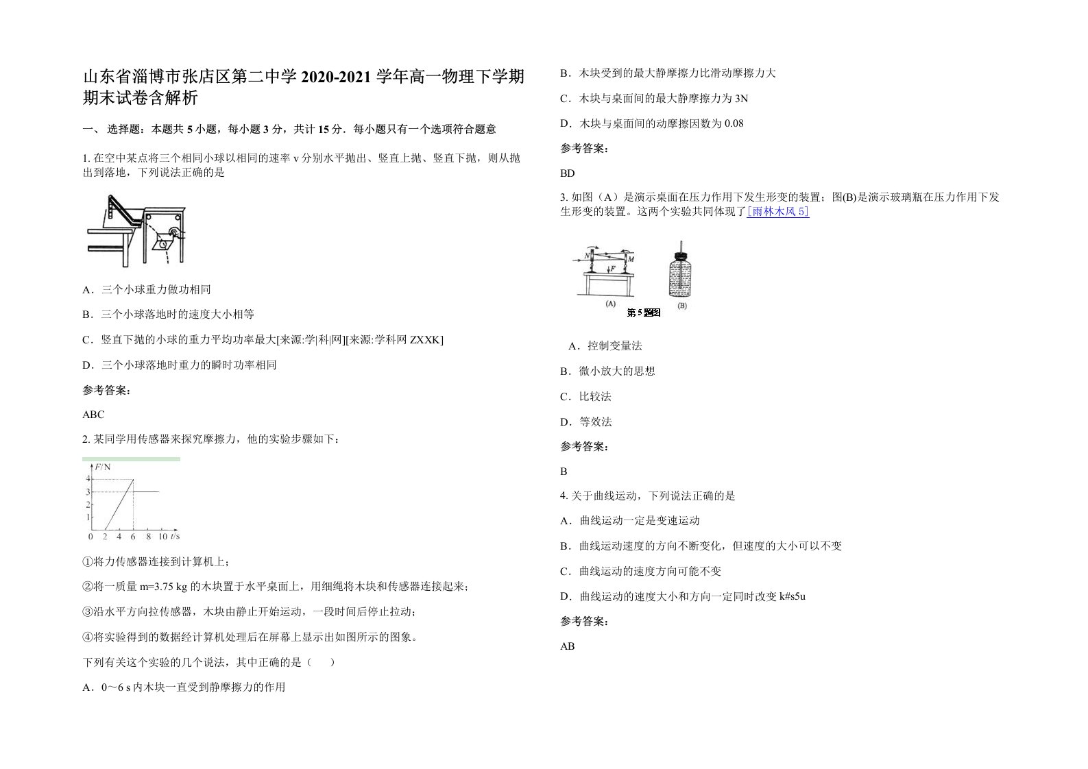 山东省淄博市张店区第二中学2020-2021学年高一物理下学期期末试卷含解析