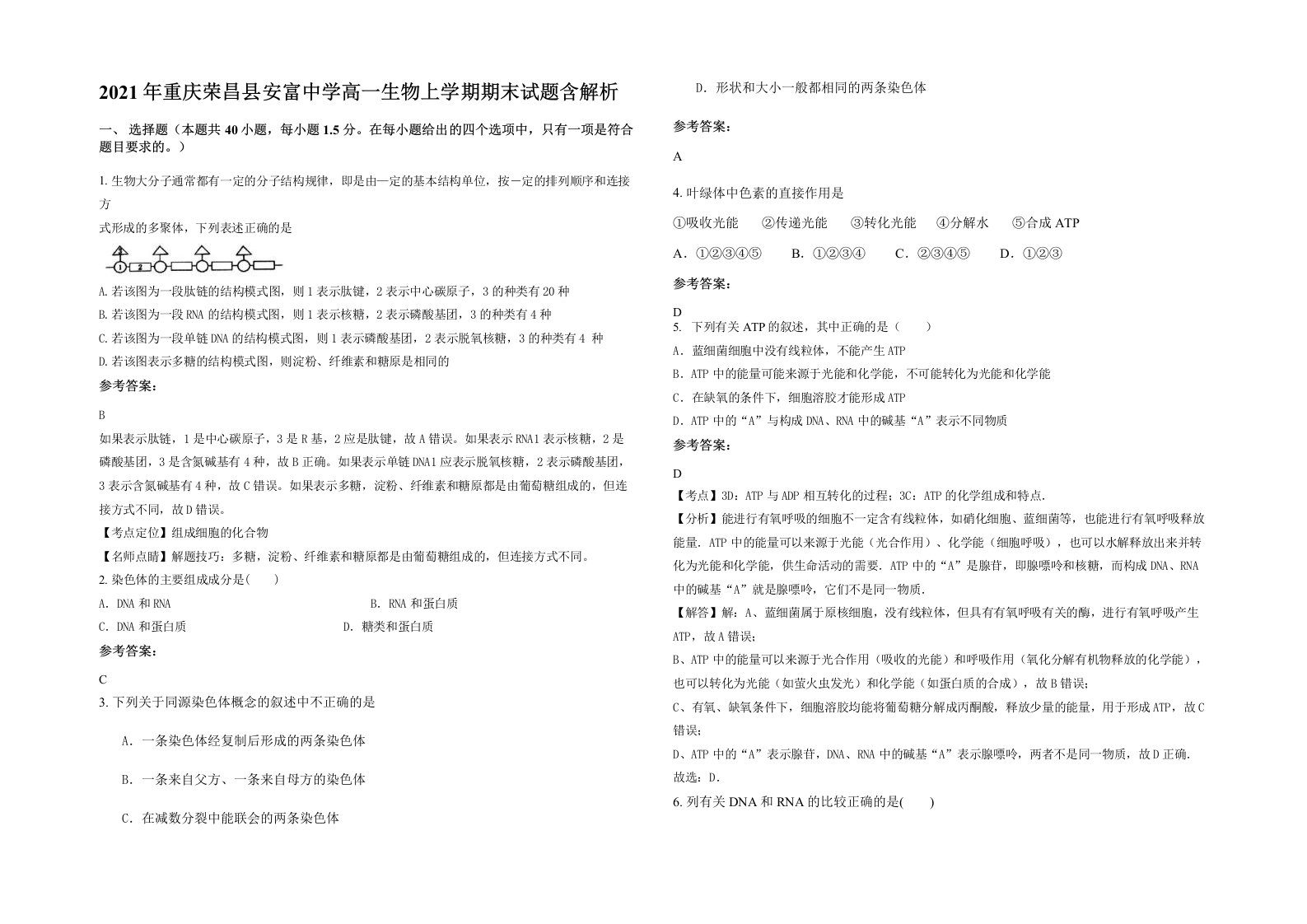 2021年重庆荣昌县安富中学高一生物上学期期末试题含解析