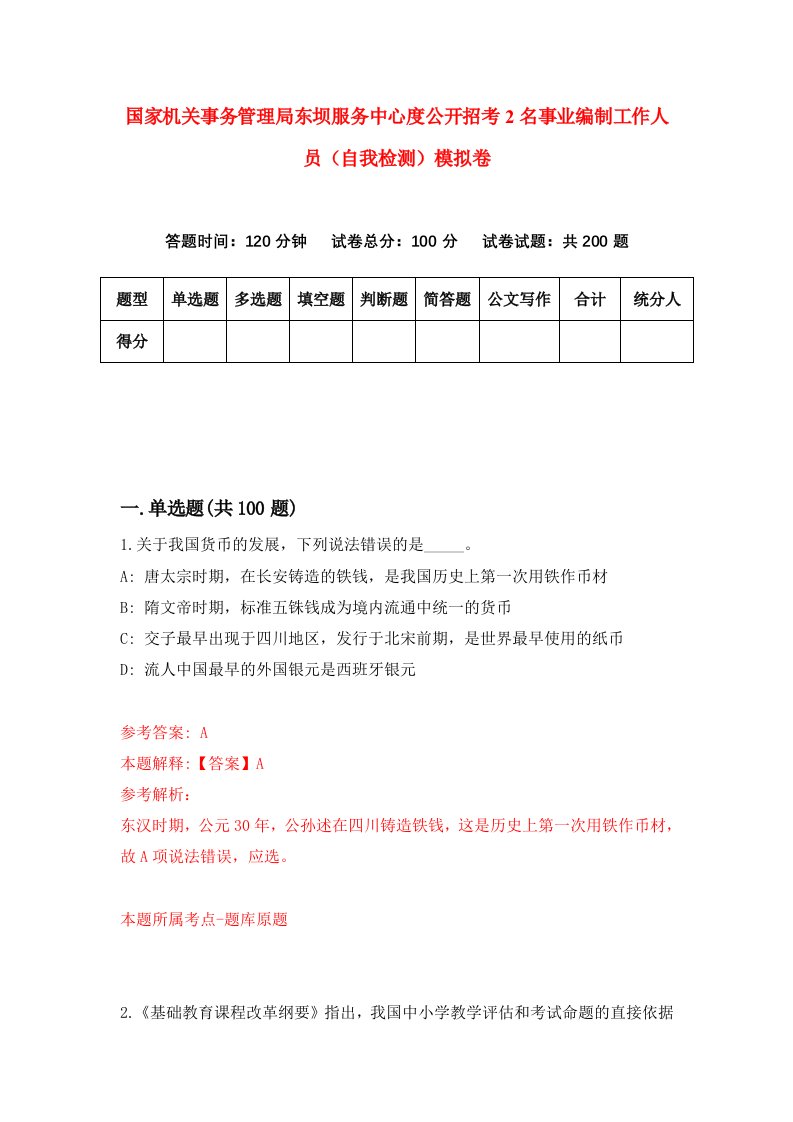 国家机关事务管理局东坝服务中心度公开招考2名事业编制工作人员自我检测模拟卷第0期