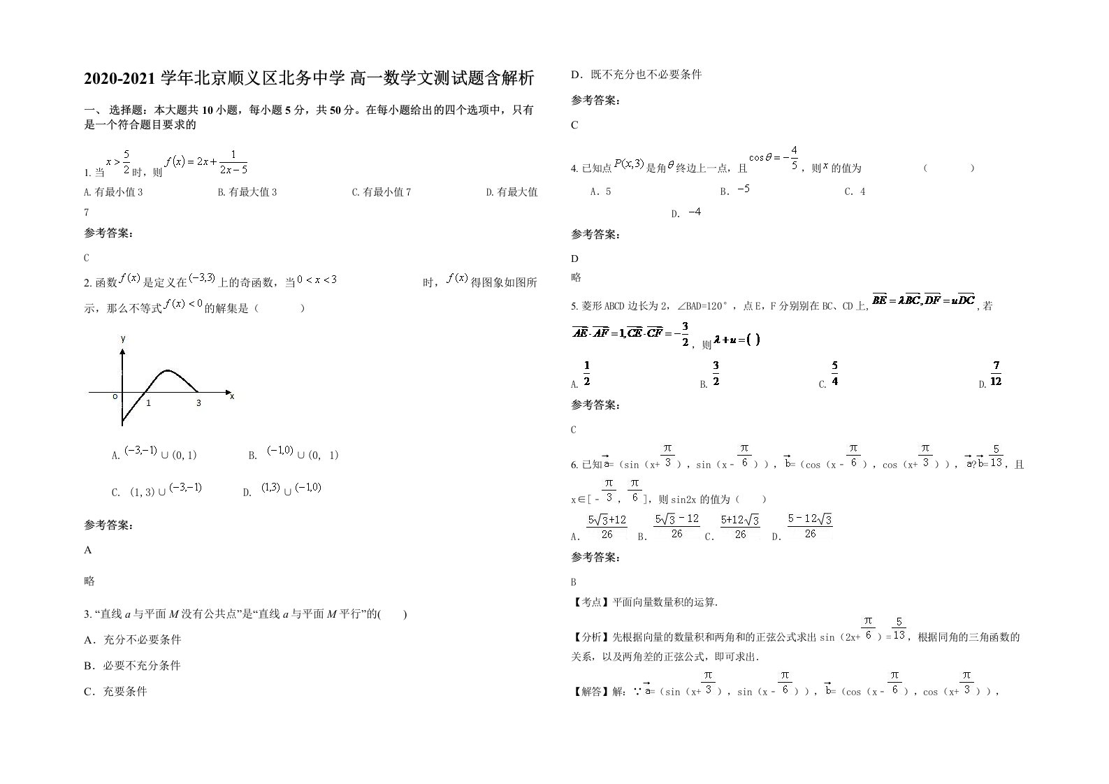 2020-2021学年北京顺义区北务中学高一数学文测试题含解析