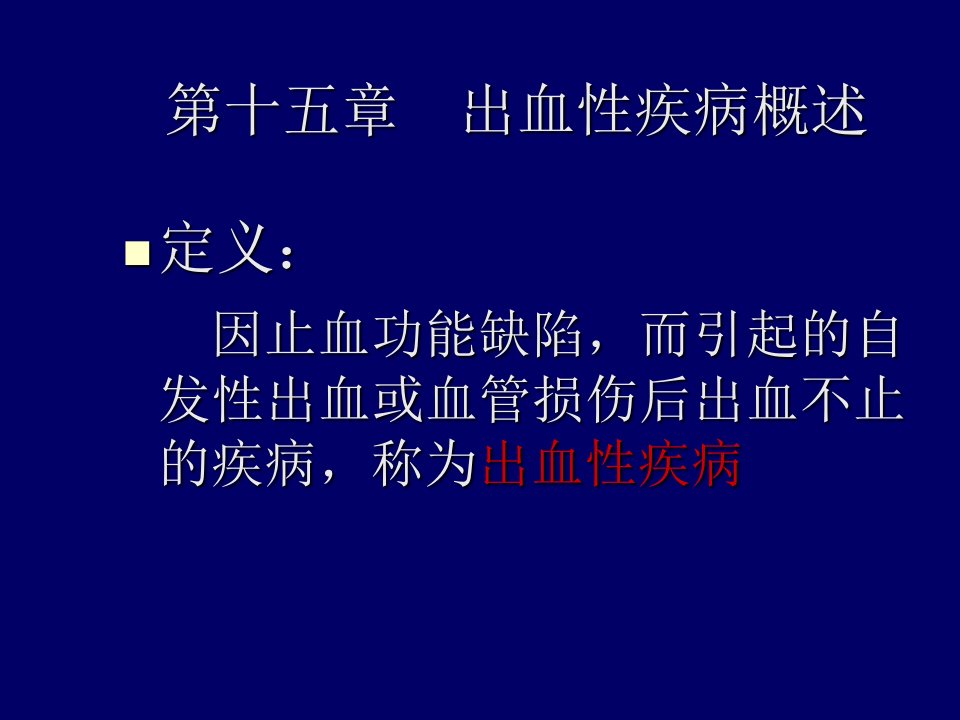 出血性疾病医疗管理知识分析概述