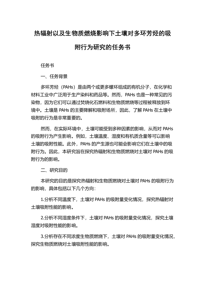 热辐射以及生物质燃烧影响下土壤对多环芳烃的吸附行为研究的任务书