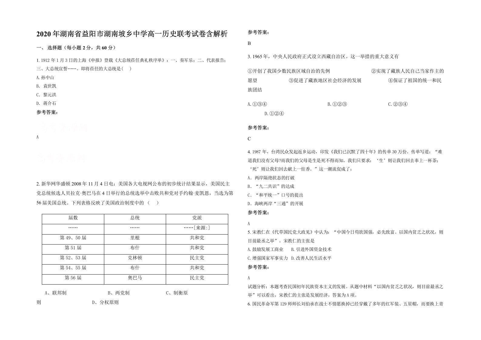 2020年湖南省益阳市湖南坡乡中学高一历史联考试卷含解析