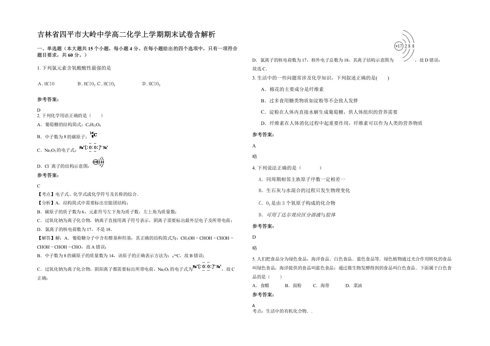 吉林省四平市大岭中学高二化学上学期期末试卷含解析