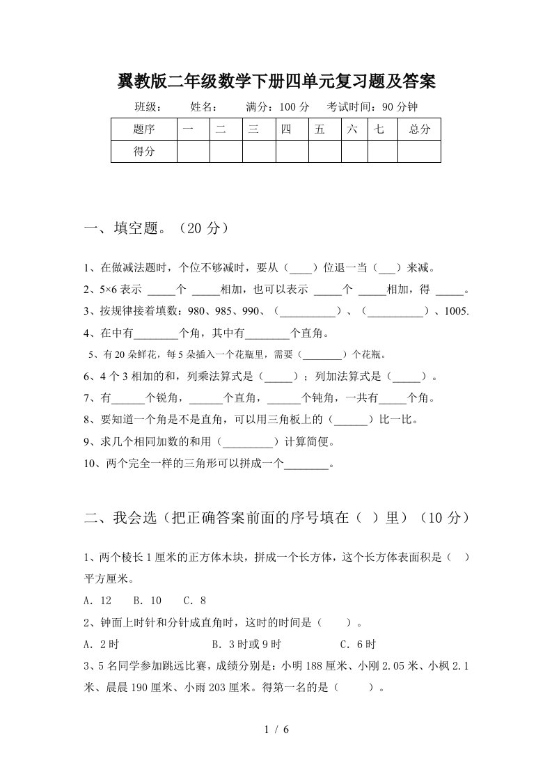 翼教版二年级数学下册四单元复习题及答案