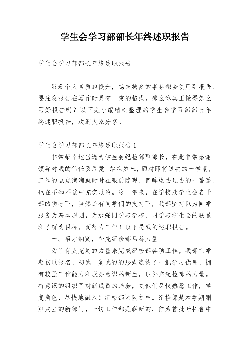 学生会学习部部长年终述职报告