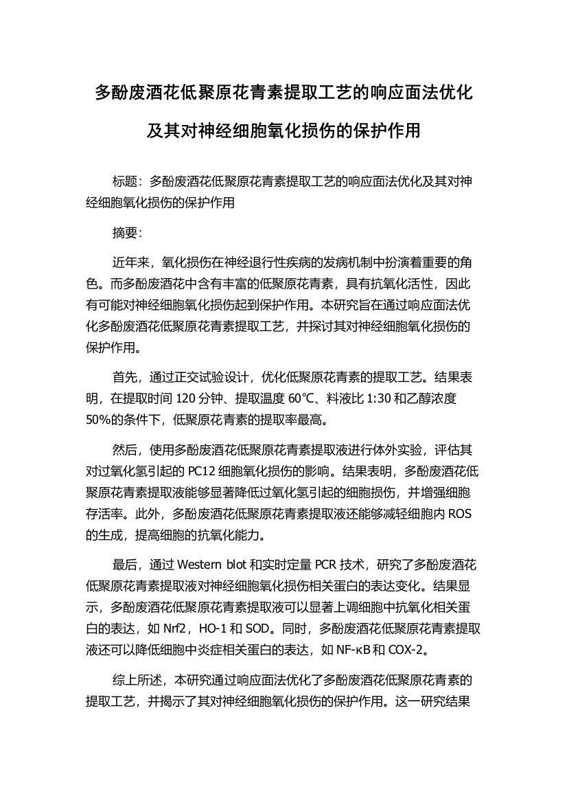 多酚废酒花低聚原花青素提取工艺的响应面法优化及其对神经细胞氧化损伤的保护作用