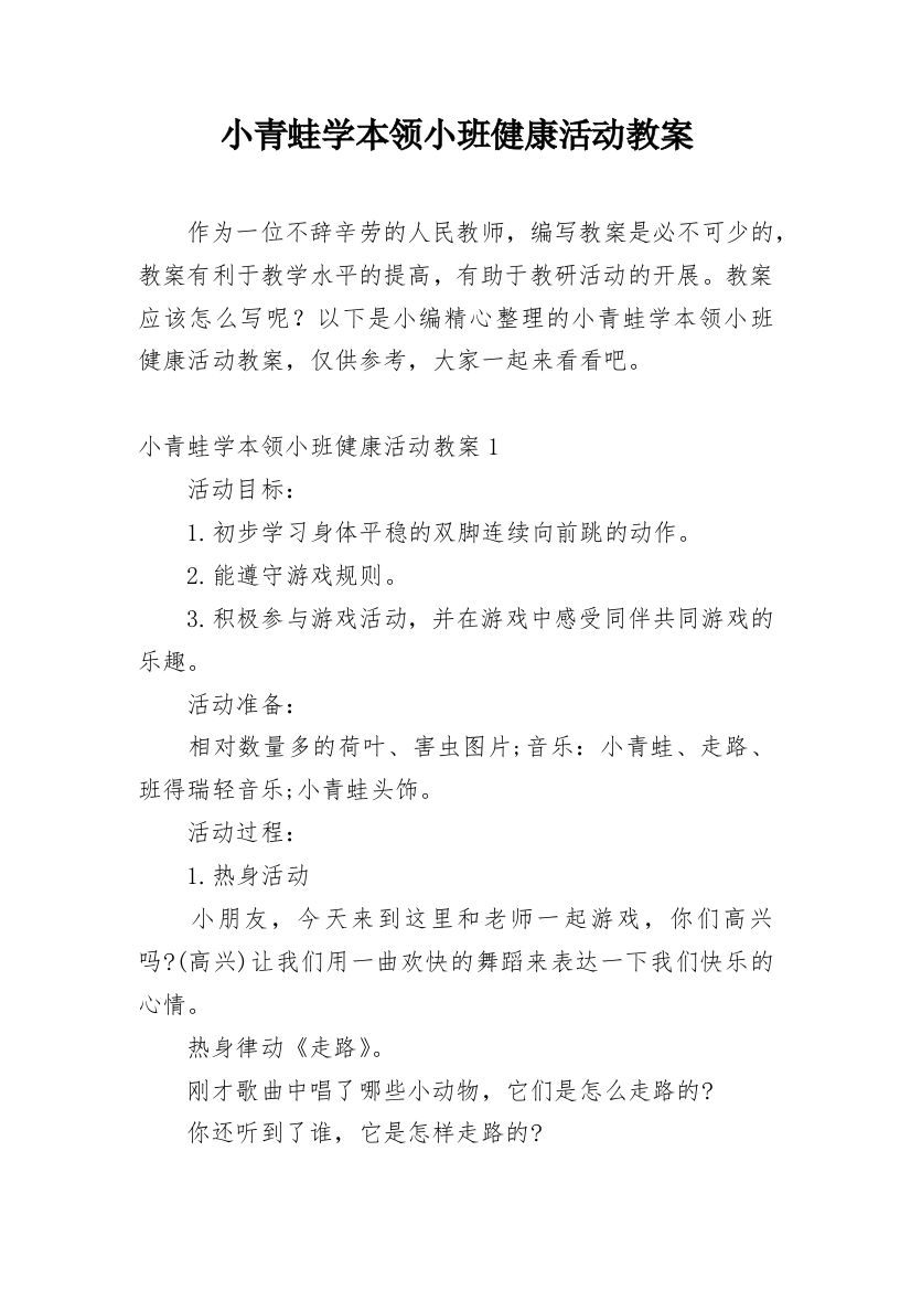 小青蛙学本领小班健康活动教案