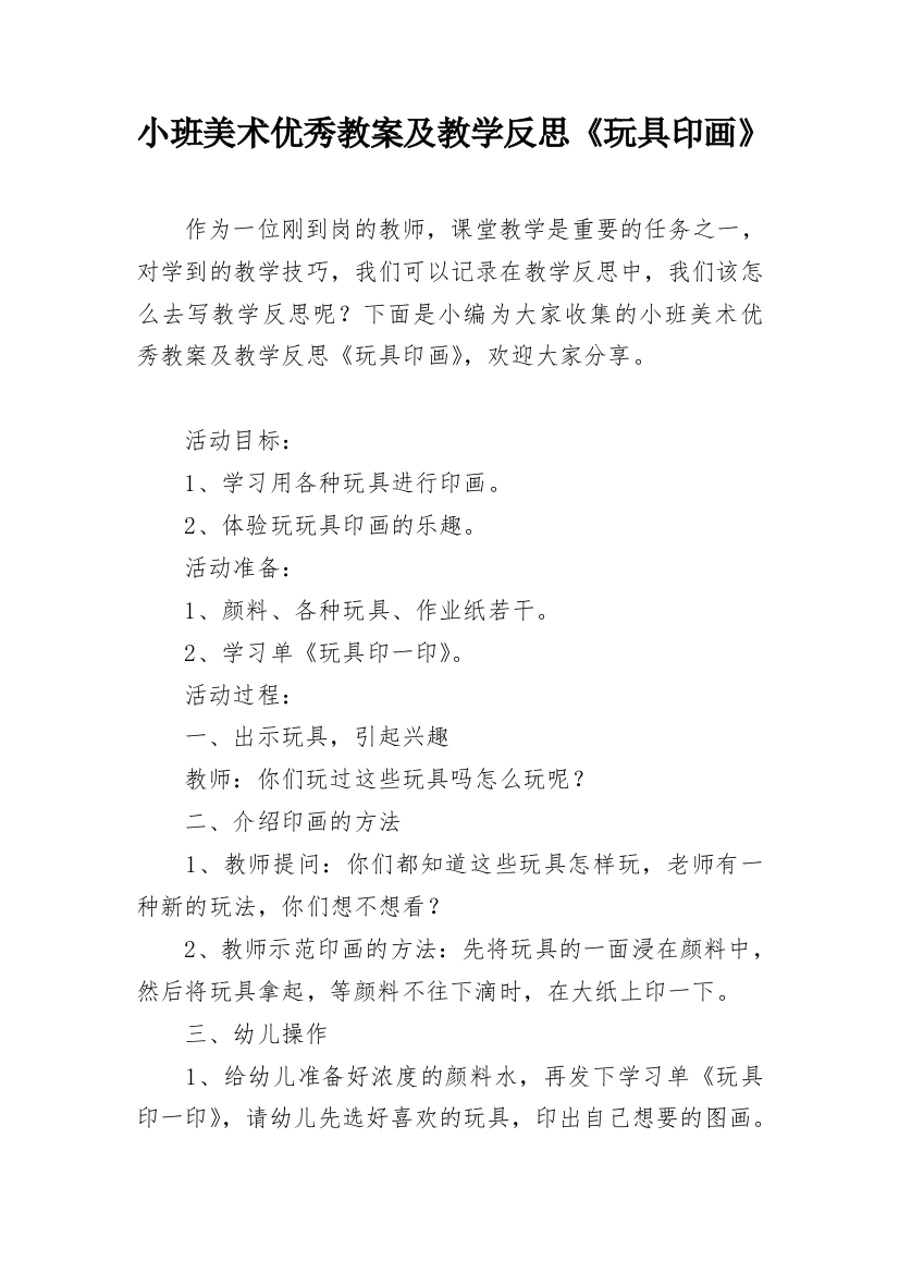 小班美术优秀教案及教学反思《玩具印画》