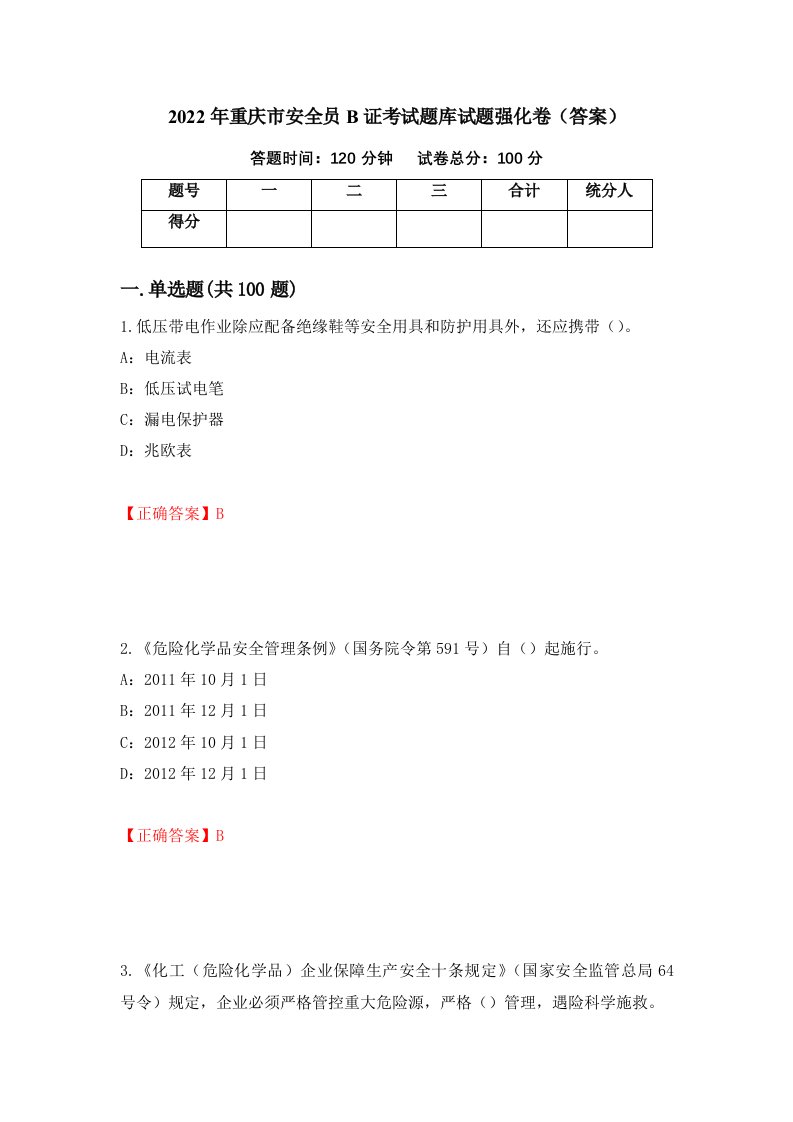 2022年重庆市安全员B证考试题库试题强化卷答案第38次