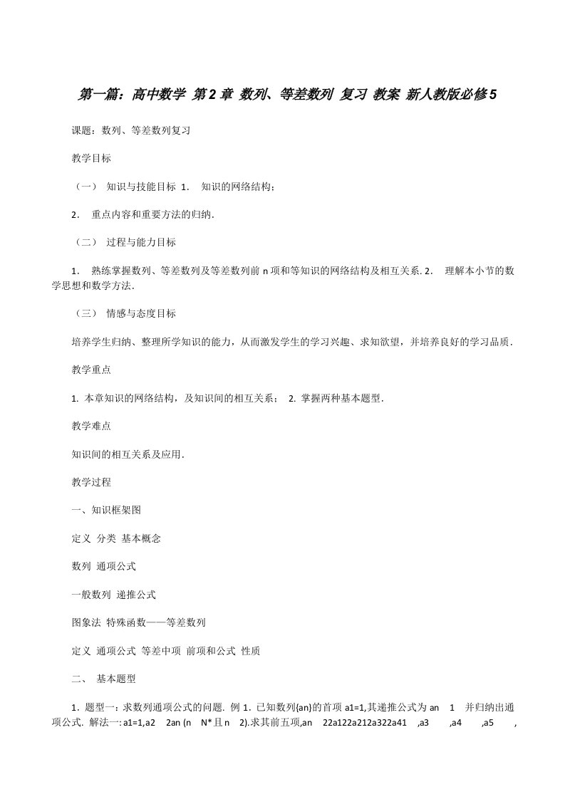 高中数学第2章数列、等差数列复习教案新人教版必修5五篇[修改版]