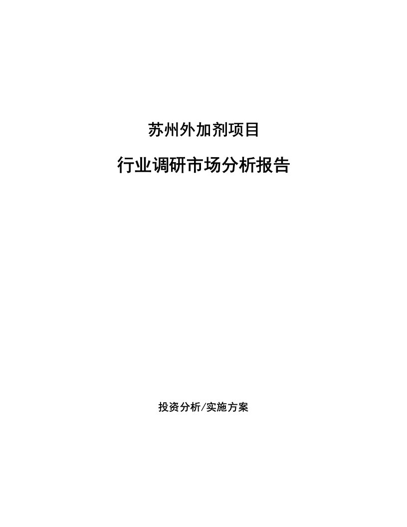 苏州外加剂项目行业调研市场分析报告