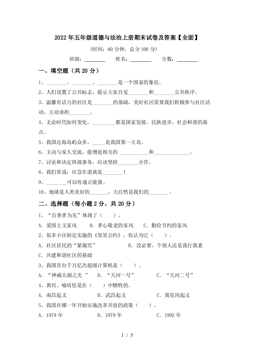 2022年五年级道德与法治上册期末试卷及答案【全面】