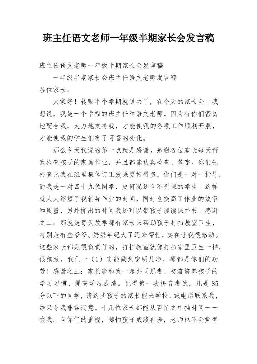 班主任语文老师一年级半期家长会发言稿