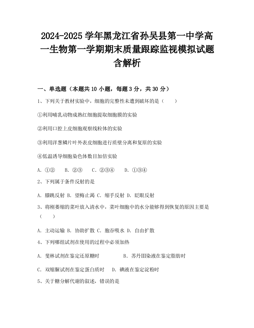 2024-2025学年黑龙江省孙吴县第一中学高一生物第一学期期末质量跟踪监视模拟试题含解析