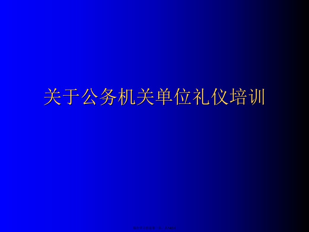 公务机关单位礼仪培训课件