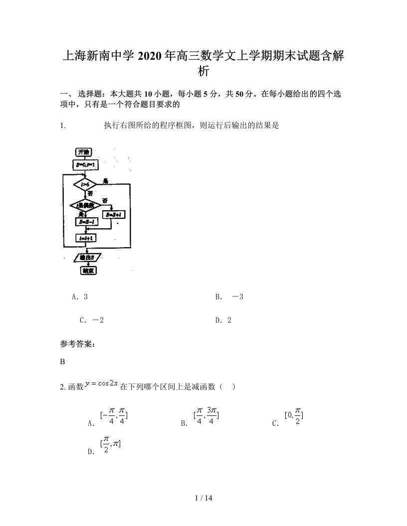 上海新南中学2020年高三数学文上学期期末试题含解析