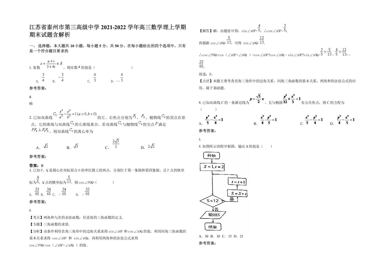 江苏省泰州市第三高级中学2021-2022学年高三数学理上学期期末试题含解析