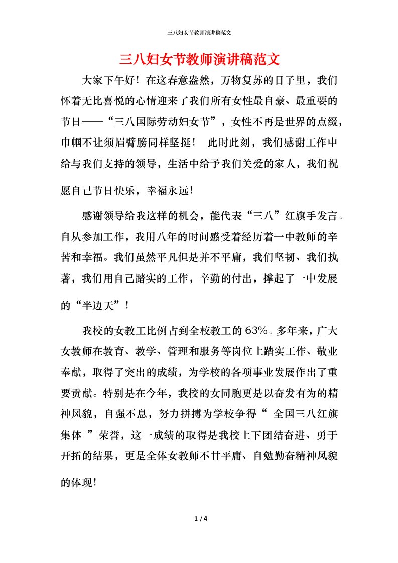 精编三八妇女节教师演讲稿范文