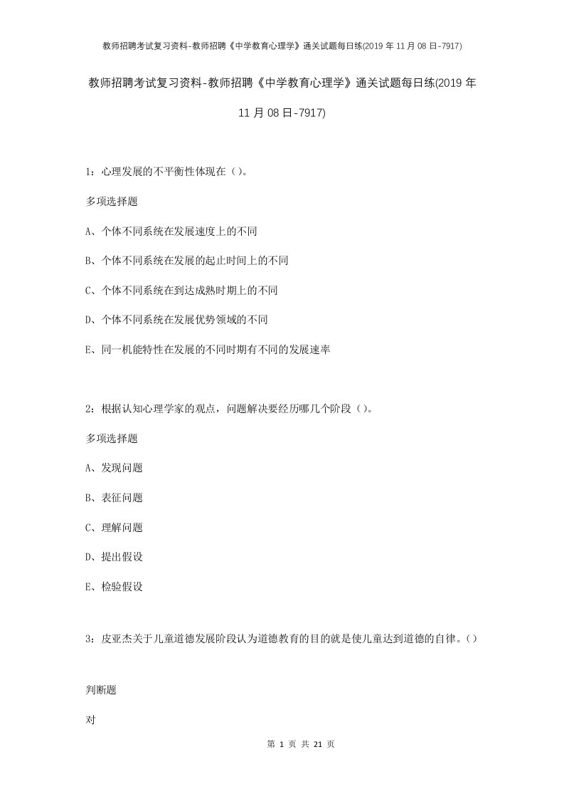 教师招聘考试复习资料-教师招聘中学教育心理学通关试题每日练2019年11月08日-7917