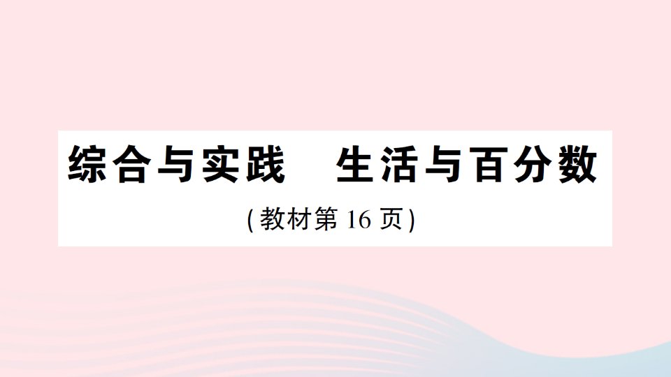 2023六年级数学下册2百分数二综合与实践生活与百分数作业课件新人教版