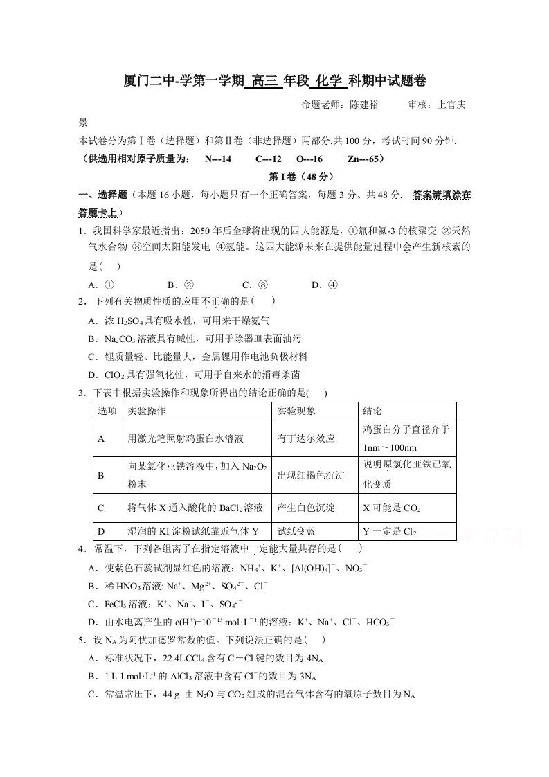 福建省厦门二中高三化学上学期期中试题