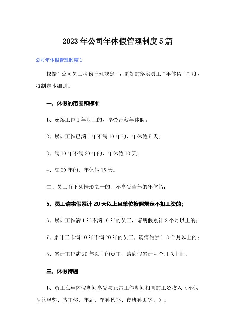 公司年休假管理制度5篇