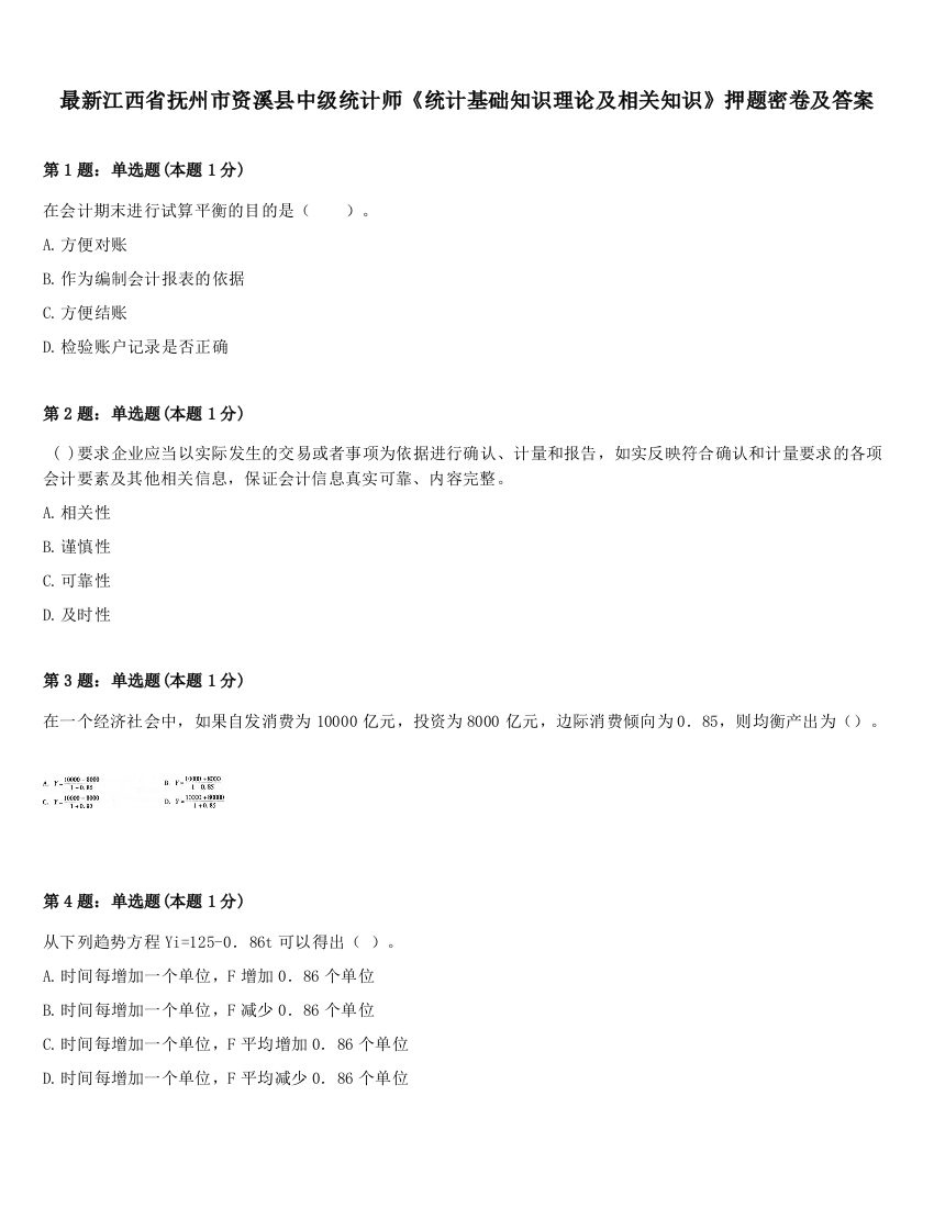 最新江西省抚州市资溪县中级统计师《统计基础知识理论及相关知识》押题密卷及答案