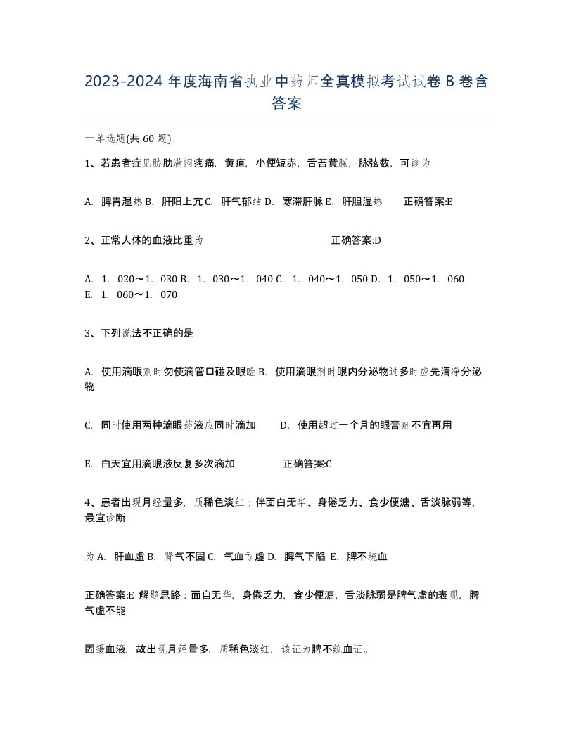 2023-2024年度海南省执业中药师全真模拟考试试卷B卷含答案