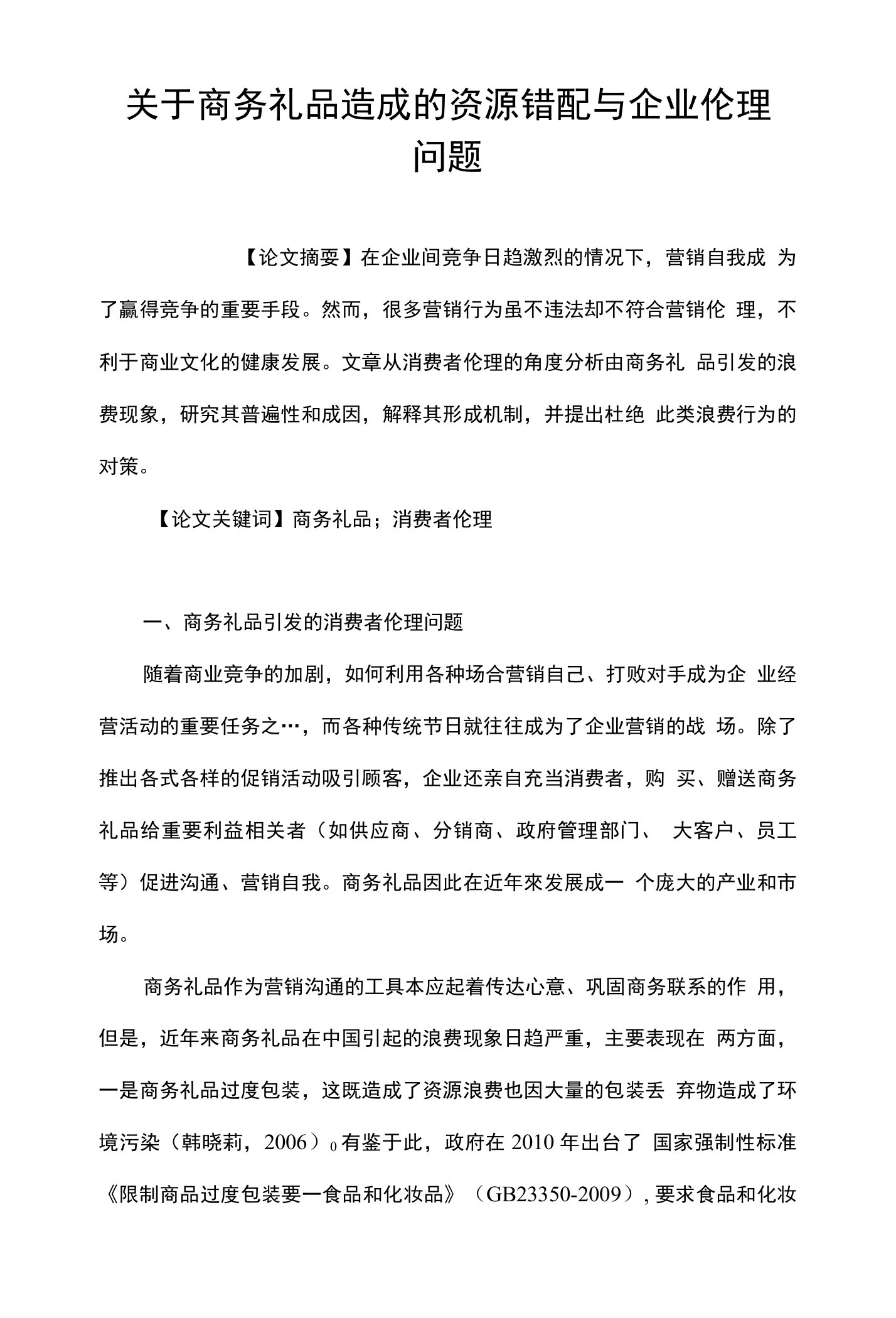 关于商务礼品造成的资源错配与企业伦理问题