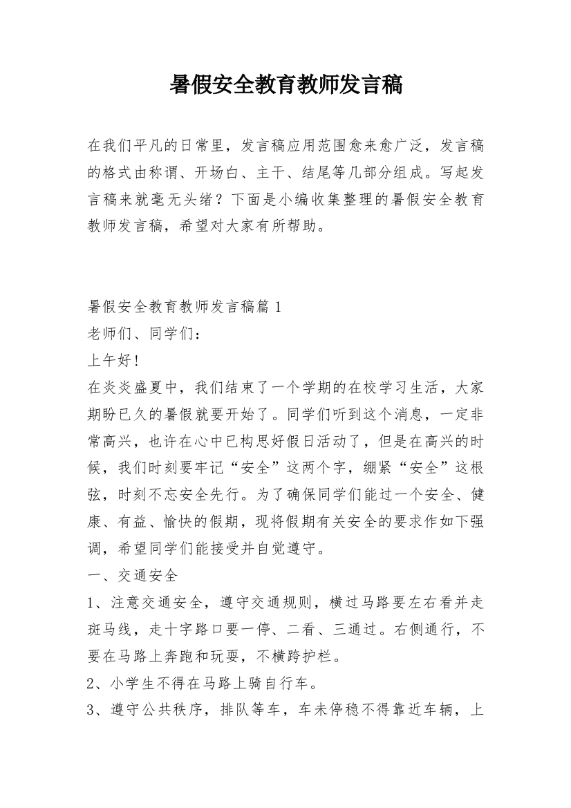 暑假安全教育教师发言稿