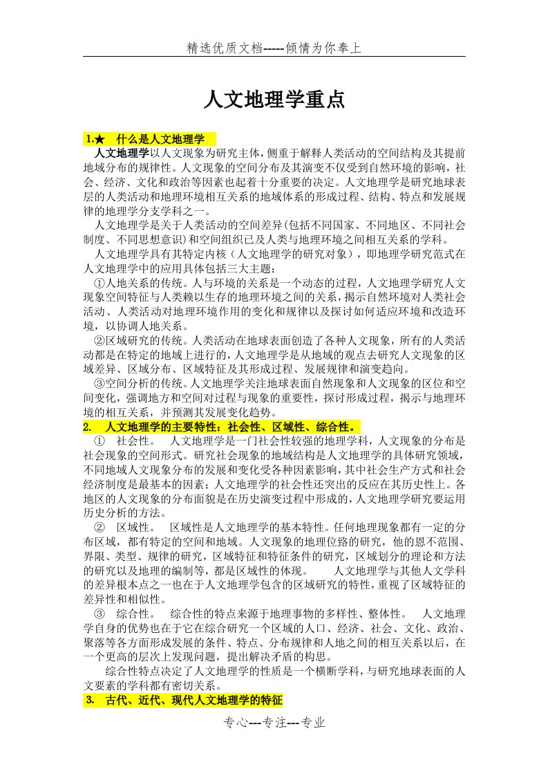 人文地理学重点复习资料(共22页)