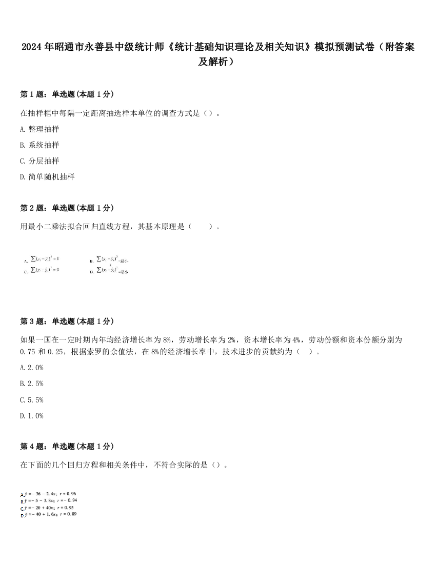 2024年昭通市永善县中级统计师《统计基础知识理论及相关知识》模拟预测试卷（附答案及解析）