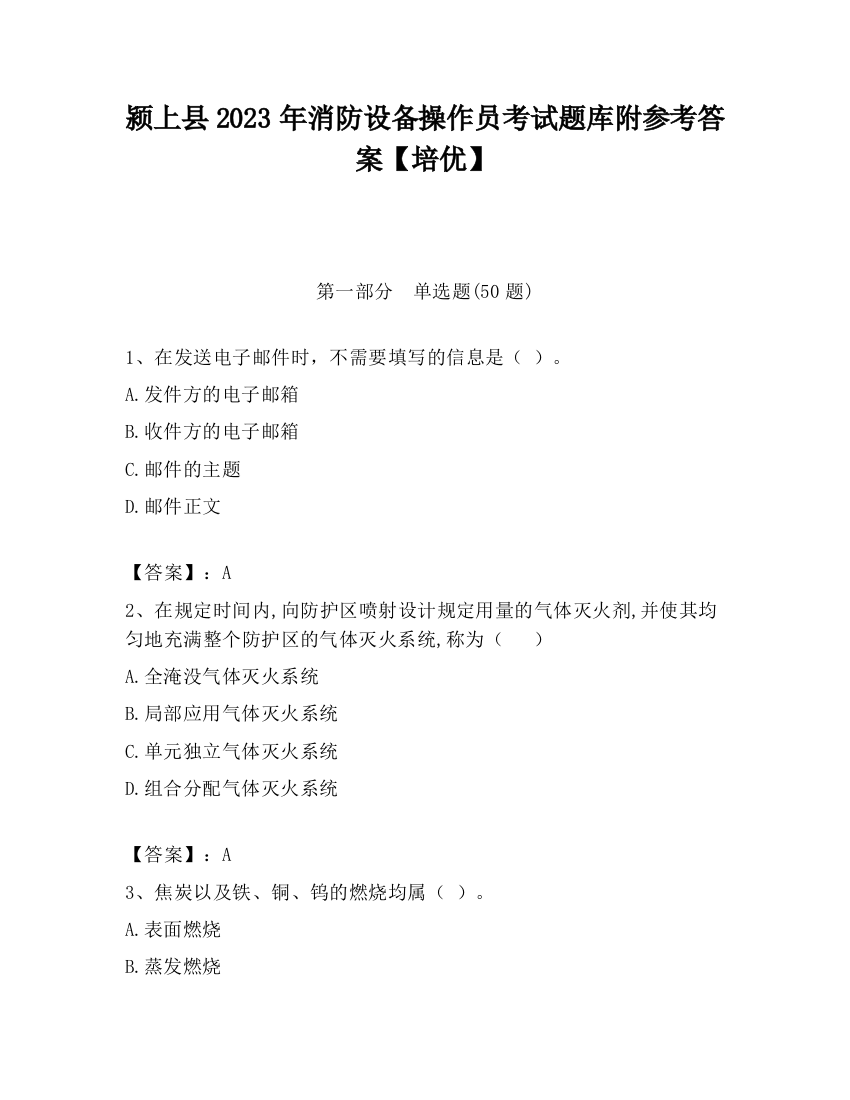 颍上县2023年消防设备操作员考试题库附参考答案【培优】