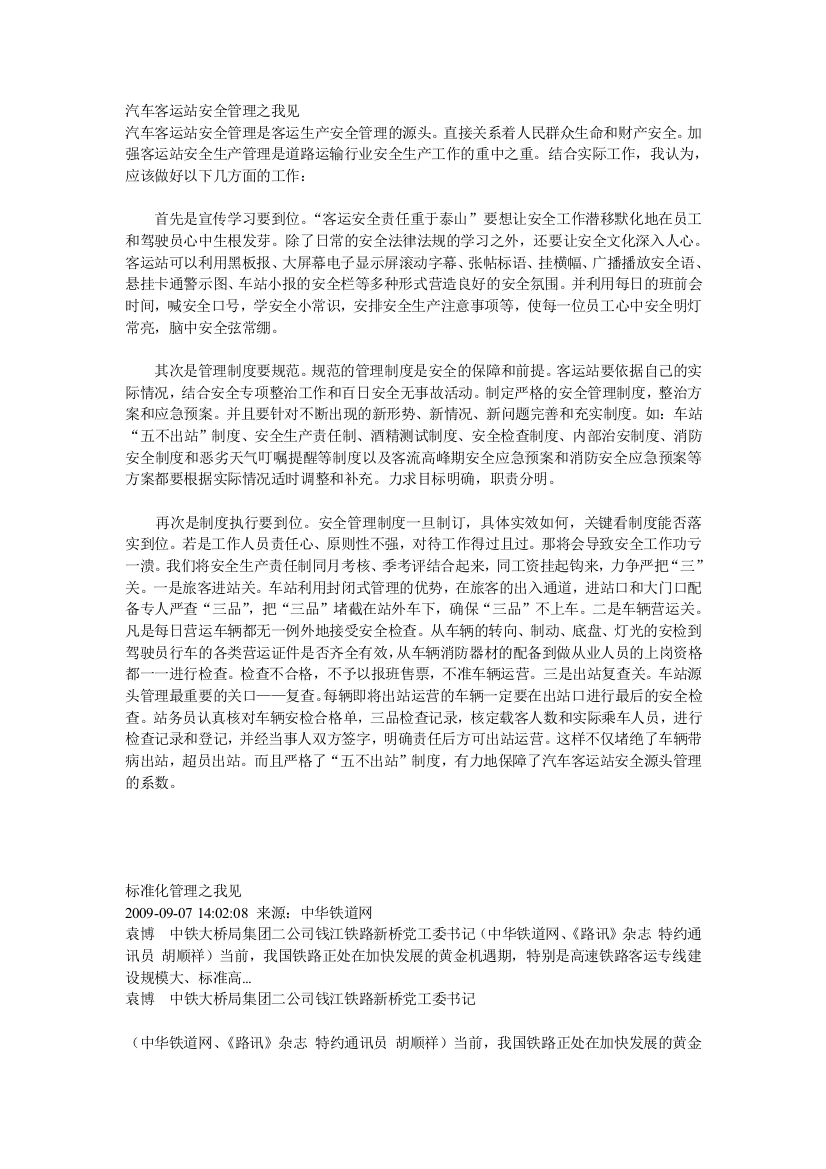 汽车客运站安全管理之我见