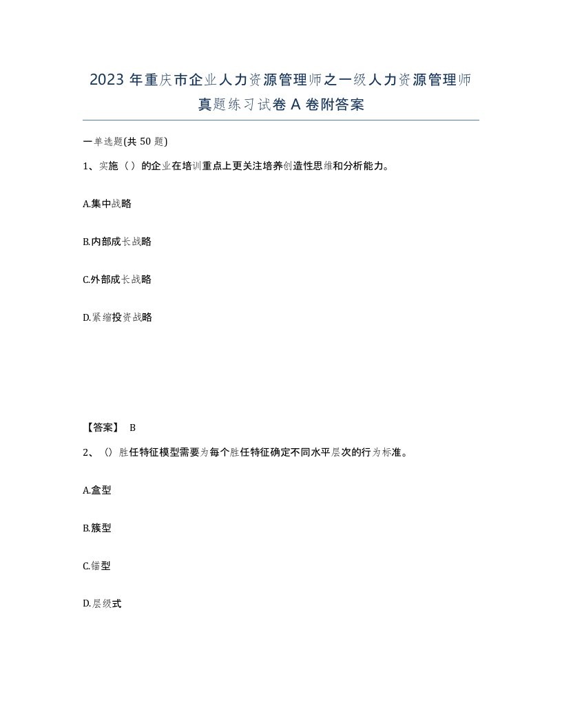 2023年重庆市企业人力资源管理师之一级人力资源管理师真题练习试卷A卷附答案